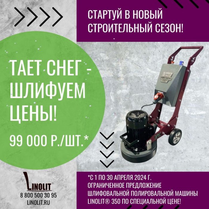 ТАЕТ СНЕГ – ШЛИФУЕМ ЦЕНЫ!