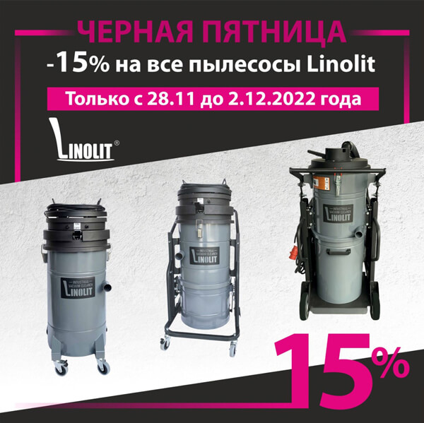 Черная пятница: -15% на все пылесосы Linolit