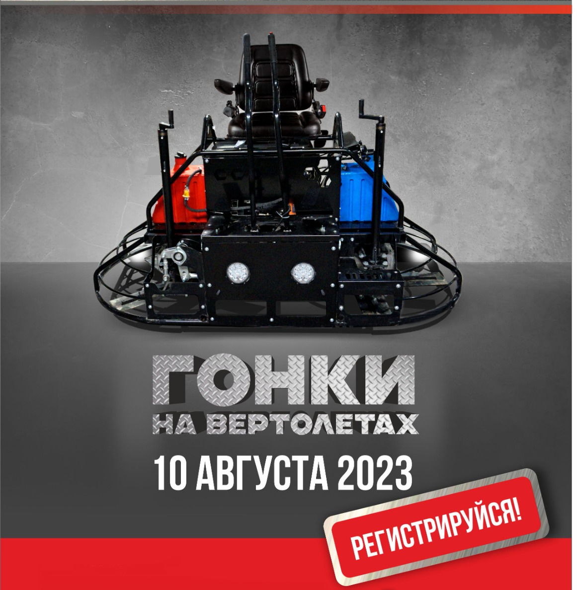 V Гонки на вертолетах-2023: успевайте зарегистрироваться!